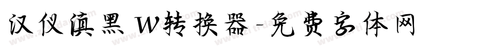 汉仪滇黑 W转换器字体转换